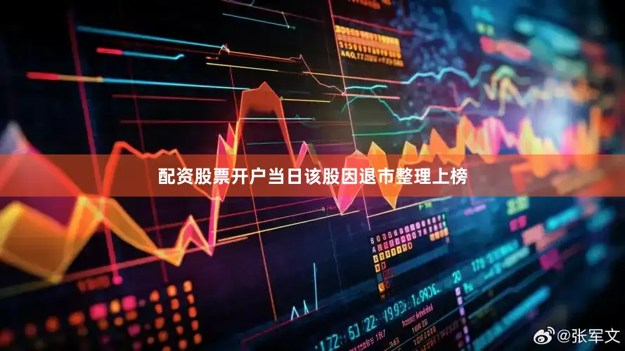 配资股票开户当日该股因退市整理上榜