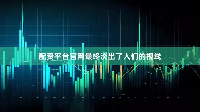 配资平台官网最终淡出了人们的视线