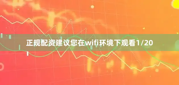 正规配资建议您在wifi环境下观看1/20