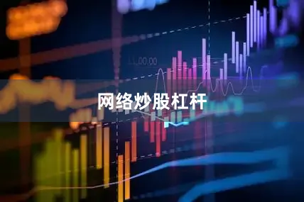 网络炒股杠杆