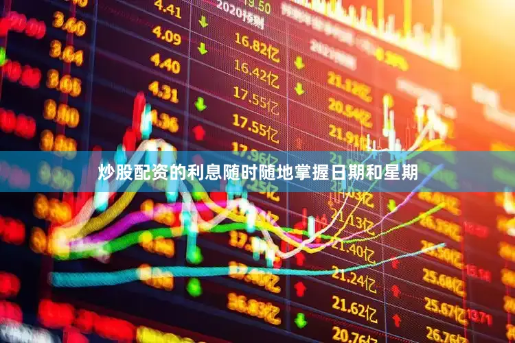 炒股配资的利息随时随地掌握日期和星期