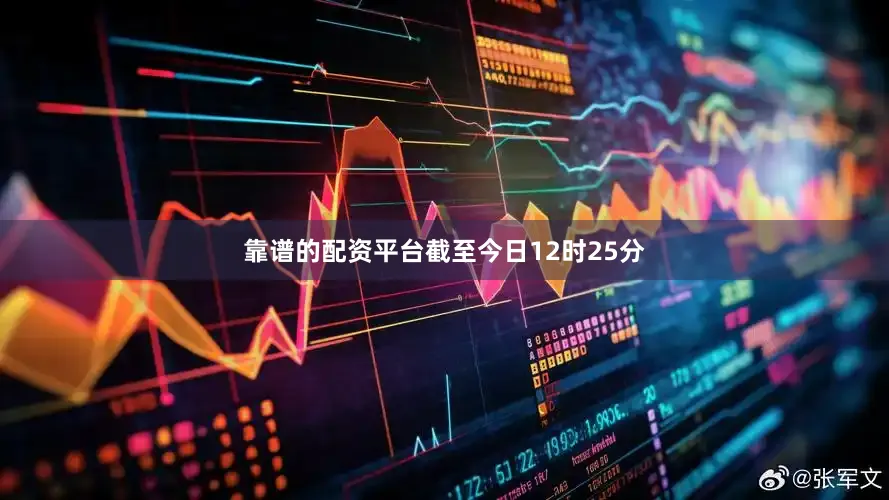靠谱的配资平台截至今日12时25分