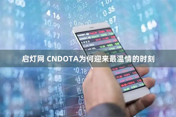 启灯网 CNDOTA为何迎来最温情的时刻