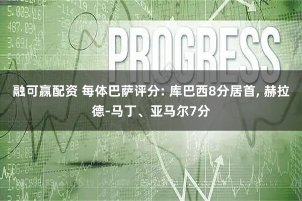 融可赢配资 每体巴萨评分: 库巴西8分居首, 赫拉德-马丁、亚马尔7分