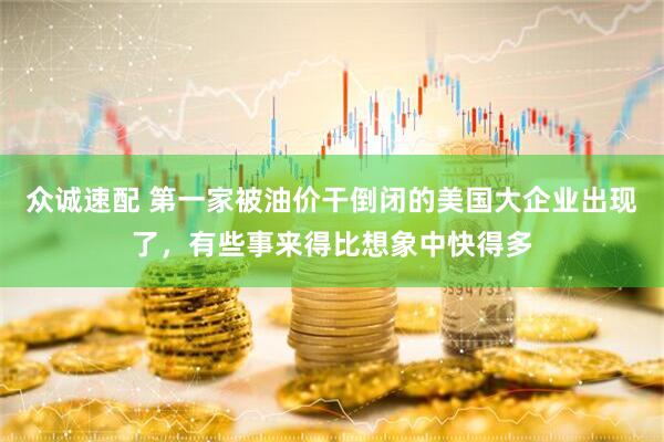 众诚速配 第一家被油价干倒闭的美国大企业出现了，有些事来得比想象中快得多