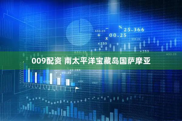 009配资 南太平洋宝藏岛国萨摩亚
